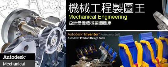 機械設計 CAD/CAM 機械工業 精密機械 製造機械 加工機械 機械設備業的最強設計圖庫