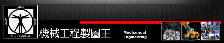 【機械工程CAD製圖王】AutoCAD機械工程 機械設計 CAD/CAM 機械工業 精密機械 製造機械 加工機械 機械設備 機械材料 